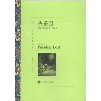 译文名著精选：失乐园 pdf epub mobi 电子书 下载