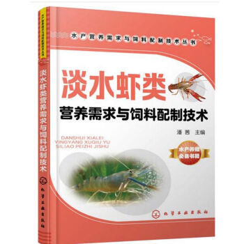 包郵 淡水蝦類營養需求與飼料配製技術 養蝦書籍 羅氏沼蝦青蝦淡水小龍蝦養殖技術大全 蝦 pdf epub mobi 電子書 下載