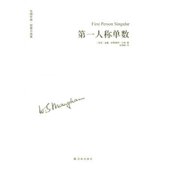 毛姆作品：第一人称单数 pdf epub mobi 电子书 下载