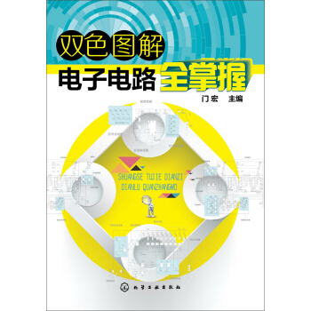 雙色圖解電子電路全掌握