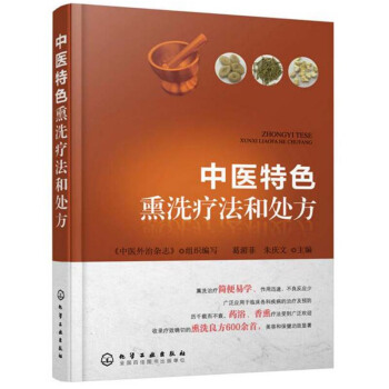 包邮 中医特色熏洗疗法和处方 熏洗良方数百首 提高临床疗效为要点 结合作者的临床经验