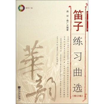 笛子练习曲选（附光盘 修订版 简谱版） pdf epub mobi 电子书 下载
