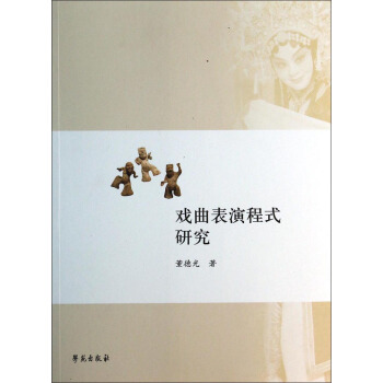 戲麯錶演程式研究 pdf epub mobi 電子書 下載