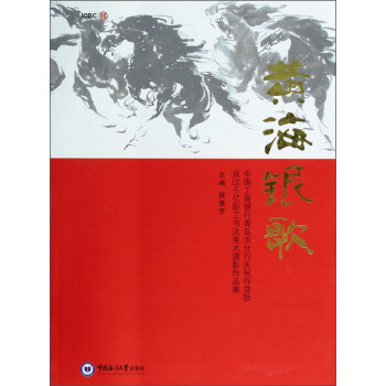 黄海银歌：中国工商银行青岛市分行庆祝存贷款双过千亿职工书法美术摄影作品集 pdf epub mobi 电子书 下载