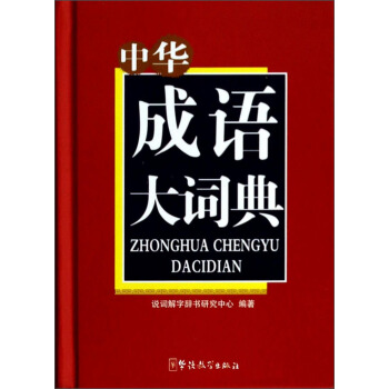 中华成语大词典 pdf epub mobi 电子书 下载