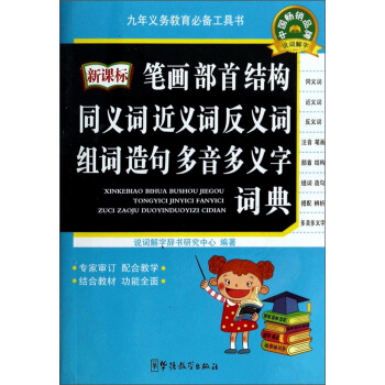 新课标笔画部首结构 同义词 近义词 反义词 组词造句 多音多义字词典 pdf epub mobi 电子书 下载