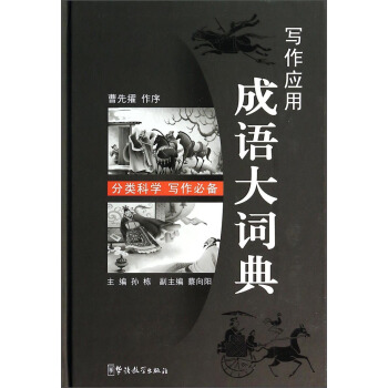 寫作應用成語大詞典 pdf epub mobi 電子書 下載