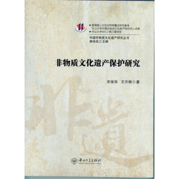 中國非物質文化遺産研究叢書：非物質文化遺産保護研究 pdf epub mobi 電子書 下載