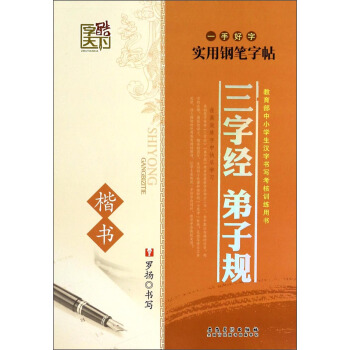 一手好字实用钢笔字帖:三字经弟子规(楷书)