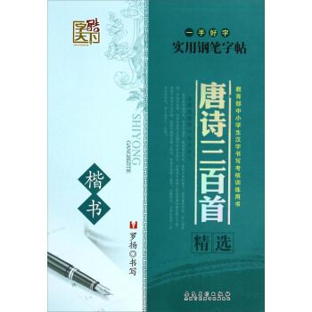一手好字實用鋼筆字帖：唐詩三百首精選（楷書） pdf epub mobi 電子書 下載