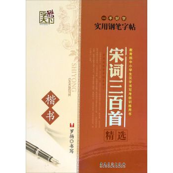 一手好字實用鋼筆字帖：宋詞三百首精選（楷書） pdf epub mobi 電子書 下載