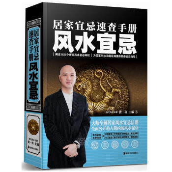 居傢宜忌速查手冊風水宜忌風水名傢黃一真全新力作涵蓋住宅外觀大門客廳過道傢居等風水宜忌書籍 pdf epub mobi 電子書 下載