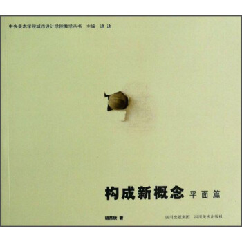 中央美術學院城市設計學院教學叢書:構成新概念(平麵篇)