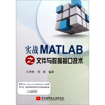 實戰MATLAB之文件與數據接口技術