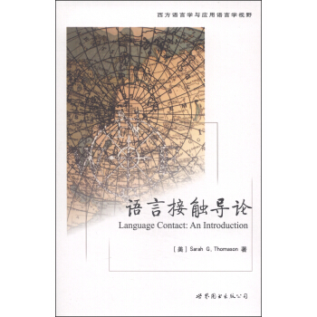西方语言学与应用语言学视野：语言接触导论 [Language Contact:An Introduction] pdf epub mobi 电子书 下载