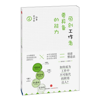 创意笔记本2：原创工作者要具备的能力 pdf epub mobi 电子书 下载