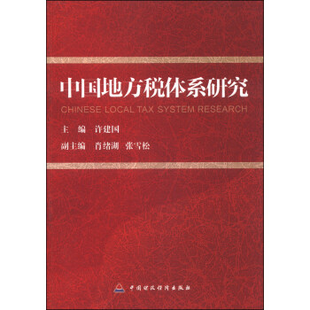 中国地方税体系研究 [Chinese Local Tax System Research] pdf epub mobi 电子书 下载