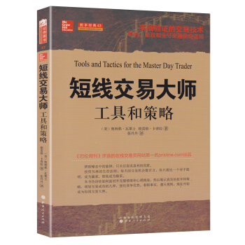 短綫交易大師：工具和策略 [Tools and Tactics for the Master Day Trader] pdf epub mobi 電子書 下載