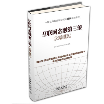 互聯網金融第三浪：眾籌崛起 pdf epub mobi 電子書 下載