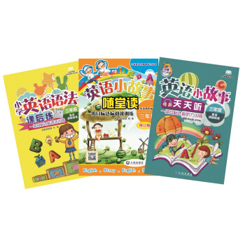 小學英語無障礙學習係列：3年級（閱讀+聽力+語法）（套裝共3冊）（贈送精美筆記本） pdf epub mobi 電子書 下載