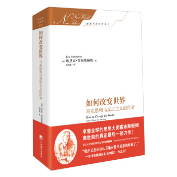 如何改变世界：马克思和马克思主义的传奇 pdf epub mobi 电子书 下载