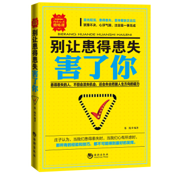 别让患得患失害了你 pdf epub mobi 电子书 下载