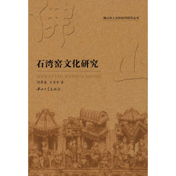石灣窯文化研究 pdf epub mobi 電子書 下載