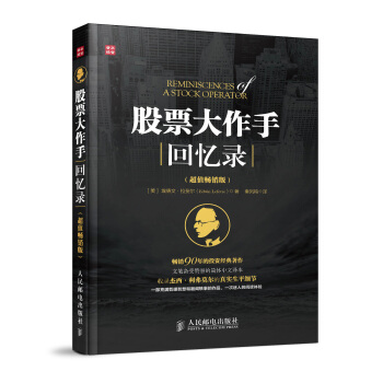 股票大作手迴憶錄（超值暢銷版） pdf epub mobi 電子書 下載