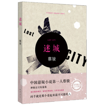 蔡駿：迷城(2014版) pdf epub mobi 電子書 下載