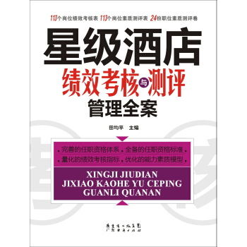 星級酒店績效考核與測評管理全案 pdf epub mobi 電子書 下載