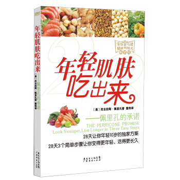 佩裏孔的承諾：年輕肌膚吃齣來 pdf epub mobi 電子書 下載