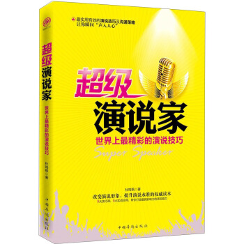 超级演说家：世界上最精彩的演说技巧 pdf epub mobi 电子书 下载