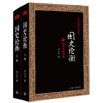 國史論衡（套裝全2冊） pdf epub mobi 電子書 下載