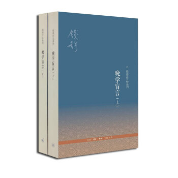 晚學盲言（套裝上下冊　第二版） pdf epub mobi 電子書 下載