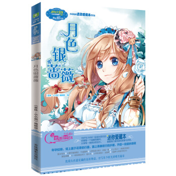 小小姐·小MM迷你愛藏本6：月色銀薔薇 [8-14歲] pdf epub mobi 電子書 下載