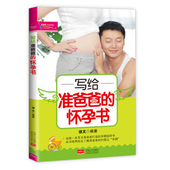 写给准爸爸的怀孕书 pdf epub mobi 电子书 下载