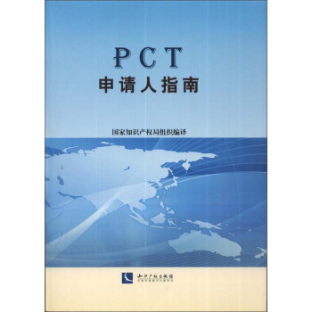 PCT申請人指南
