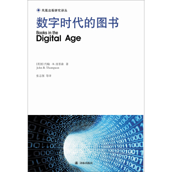 凤凰出版研究译丛：数字时代的图书 [Books in the Digital Age] pdf epub mobi 电子书 下载