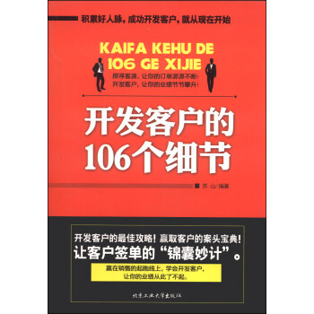 開發客戶的106個細節 pdf epub mobi 電子書 下載