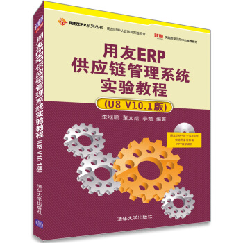 用友ERP供應鏈管理係統實驗教程（U8 V10.1版）（配光盤） pdf epub mobi 電子書 下載