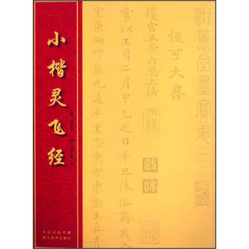 中国经典书法丛书：小楷灵飞经 pdf epub mobi 电子书 下载