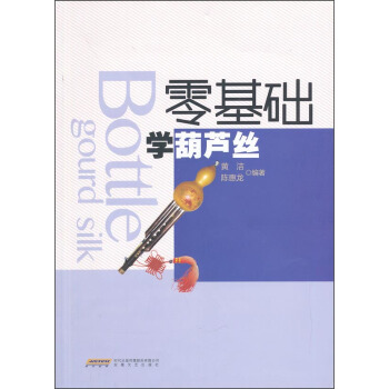 零基础学葫芦丝 pdf epub mobi 电子书 下载