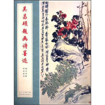 中国经典书法丛书：吴昌硕题画诗墨迹 pdf epub mobi 电子书 下载