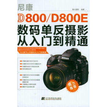 尼康D800/D800E数码单反摄影从入门到精通 pdf epub mobi 电子书 下载