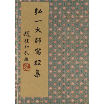 弘一大师写经集（套装共4册） pdf epub mobi 电子书 下载