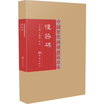 中國曆代碑刻整拓珍本：禮器碑（第1輯） pdf epub mobi 電子書 下載