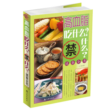 高血脂吃什麼？禁什麼？速查全書 pdf epub mobi 電子書 下載