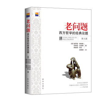 老問題：西方哲學的經典議題（第9版）/新華博識文庫 pdf epub mobi 電子書 下載