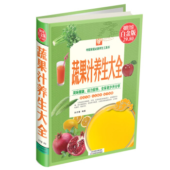 蔬果汁養生大全（超值全彩白金版） pdf epub mobi 電子書 下載