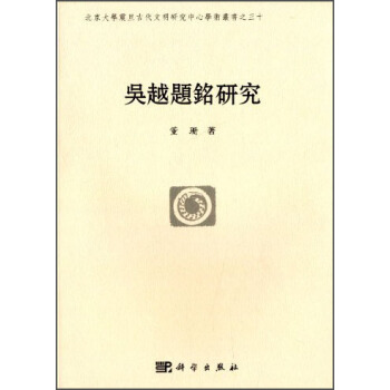 吳越題銘研究 pdf epub mobi 電子書 下載